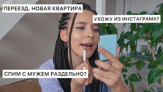 Купили Квартиру? Спим с Мужем Раздельно? Ухожу из Инстаграма? 💄 Крашусь и Болтаю