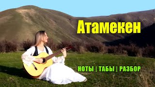 Атамекен - Роза Рымбаева | На гитаре | Ноты Табы Разбор