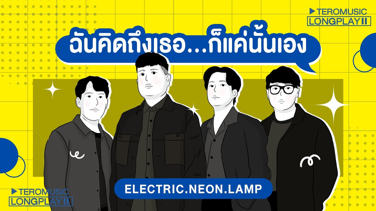 ฉันคิดถึงเธอ...ก็แค่นั้นเอง  - electric.neon.lamp「Music Longplay」