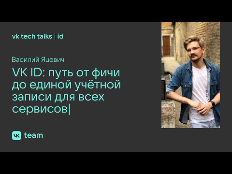 VK ID: путь от фичи до единой учётной записи для всех сервисов | Василий Яцевич