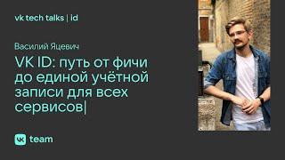 картинка: VK ID: путь от фичи до единой учётной записи для всех сервисов / Василий Яцевич