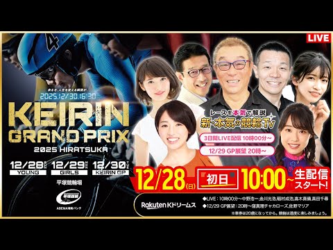 LIVE】2025.12.28（初日）#平塚競輪 #KEIRINグランプリ2025シリーズ