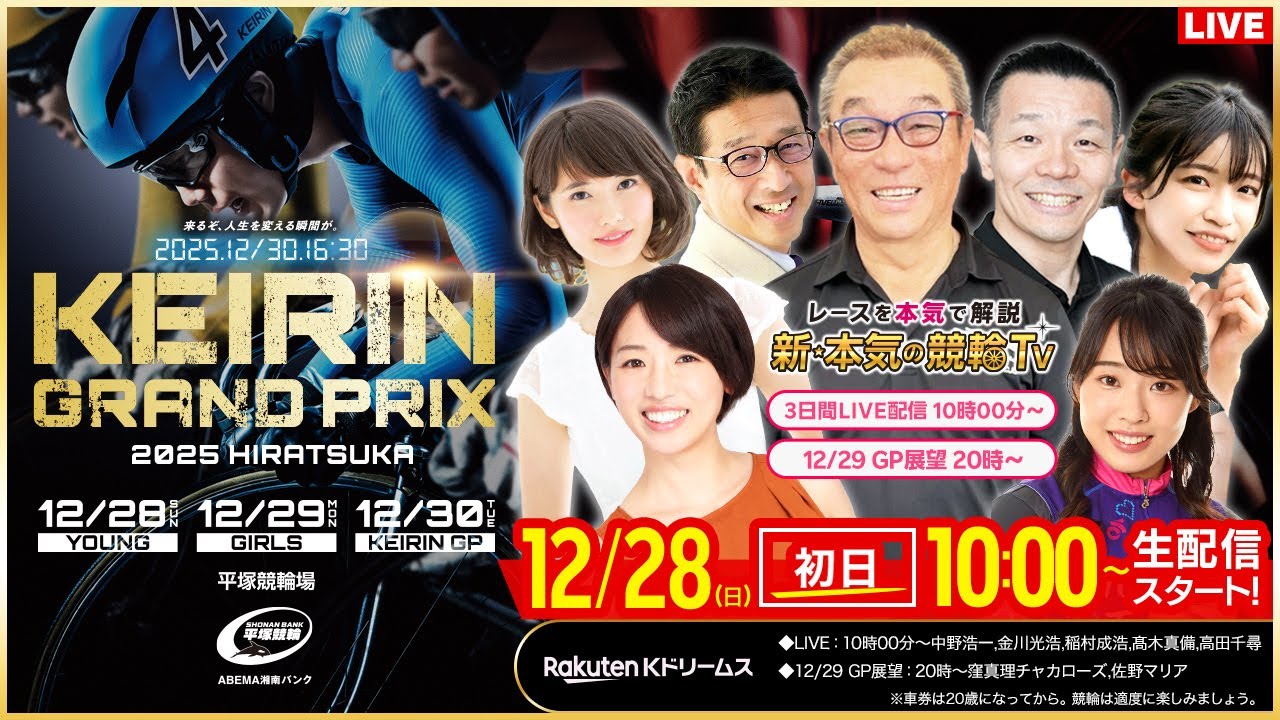 LIVE】2025.12.28（初日）#平塚競輪 #KEIRINグランプリ2025シリーズ