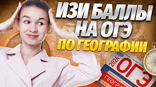 САМЫЕ ЛЁГКИЕ ЗАДАНИЯ ОГЭ ПО ГЕОГРАФИИ | География ОГЭ | Умскул