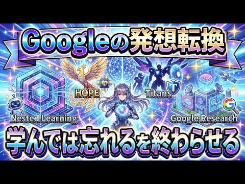 AIが「学んでは忘れる」を終わらせるGoogleの発想転換【Nested Learning徹底解説】
