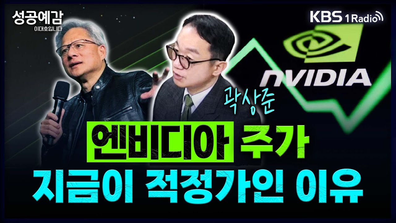 [성공예감] 엔비디아 주가, 지금이 적정가인 이유 – 곽상준 부장 (신한투자증권 프리미어센트럴금융센터)