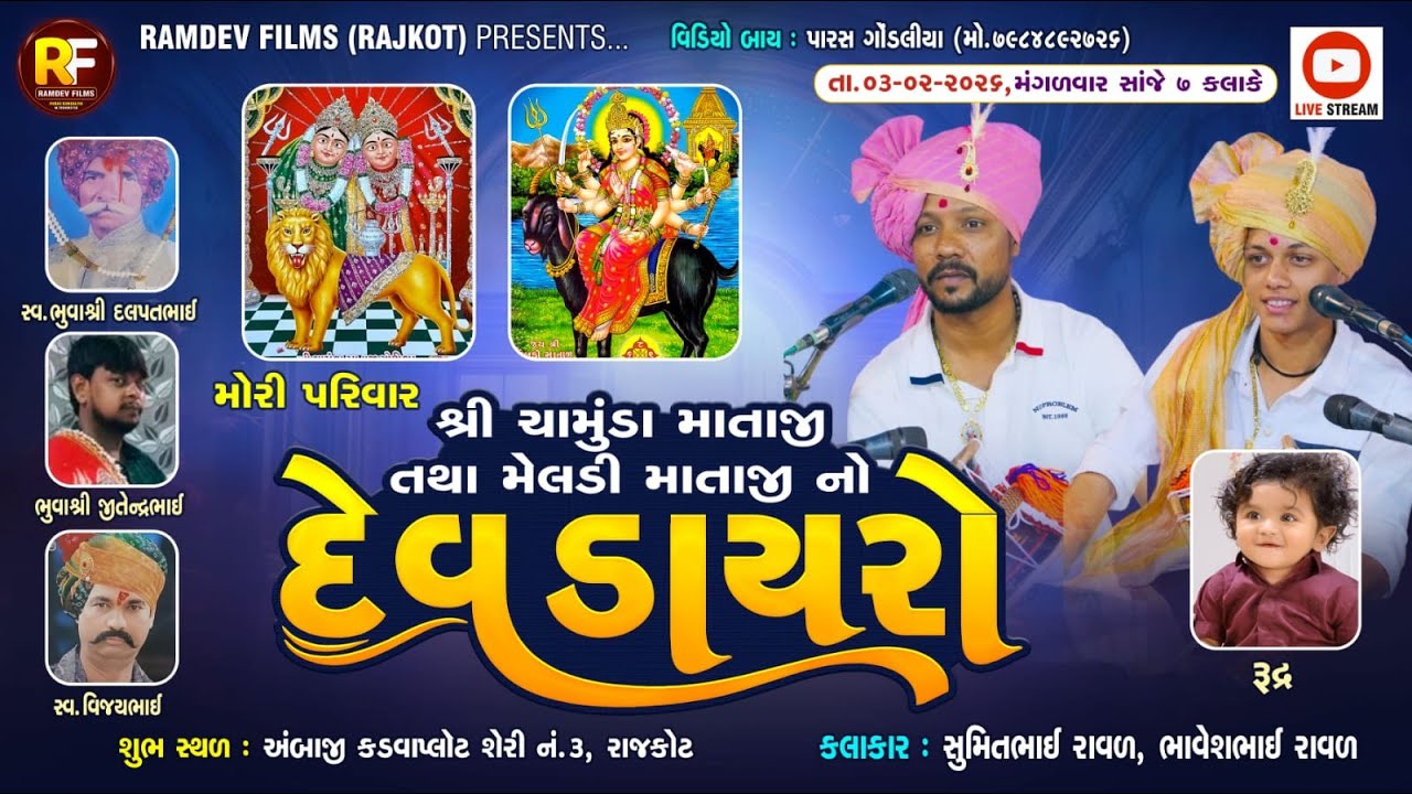 🛑LIVE - રાજકોટ -  મોરી પરિવાર આયોજીત - શ્રી ચામુંડા માતાજી તથા મેલડી માતાજી  નો દેવ ડાયરો -  ૨૦૨૬