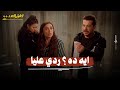 ايه الحاجة اللي شافها احمد في شنطة بنته وبسببها هيحللها وليلى متعاطفة مع فريدة