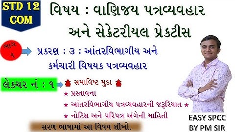 Std 12 COM SPCC //CH 3 આંત રવિભાગીય અને કર્મચારી વિષયક પત્રવ્યવહાર // ભાગ 1, #pradipmangukiya, #pm