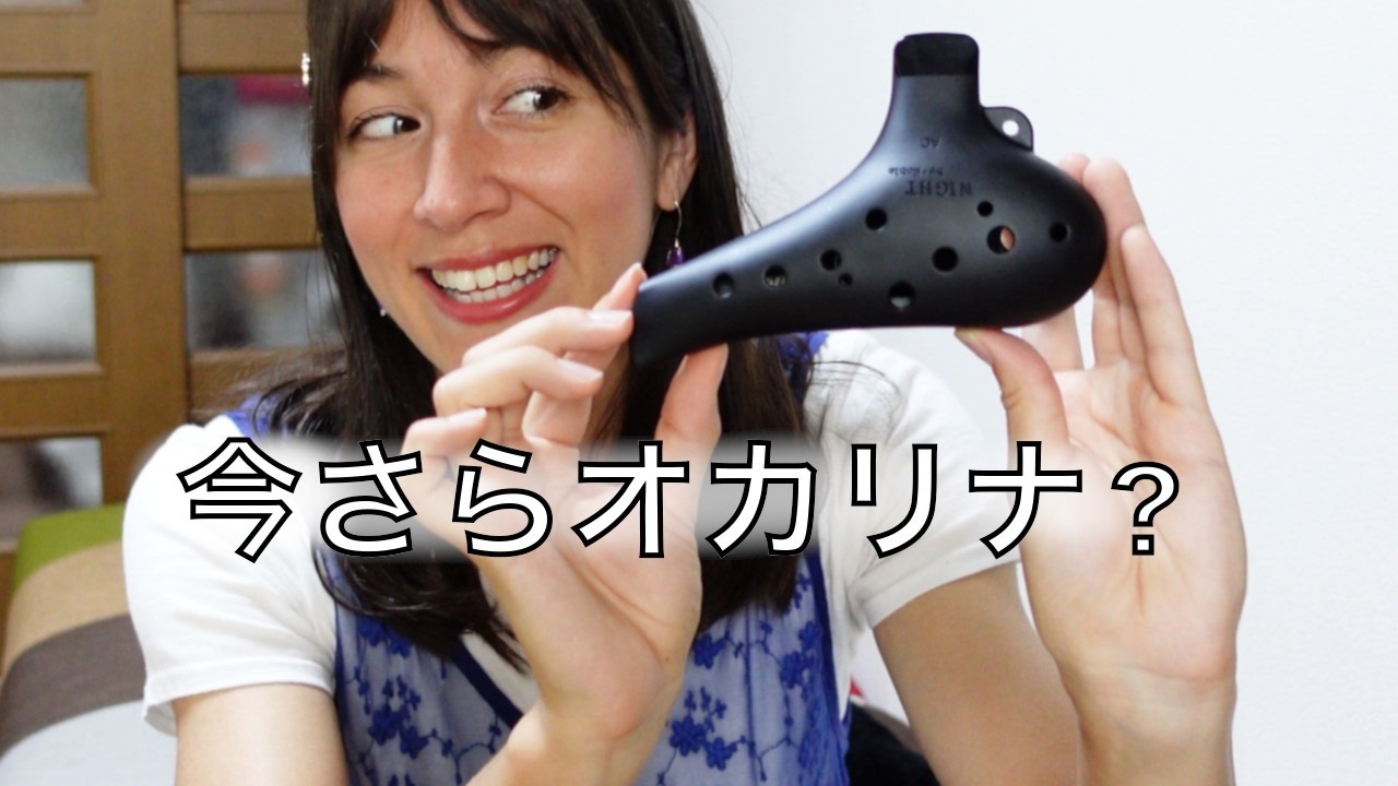 何故かオカリナ30代で始めたのか｜Why I started ocarina in my 30's