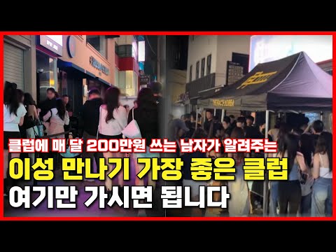 지금 서울에서 가장 핫 한 클럽은 어디일까?