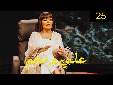 صمود المؤمن برنامج علي ونجم الحلقة 25