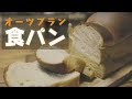 【低糖質】オーツブランミックスを使って。おいしいふすまパンを作る【糖質制限】Low-Carb oat bran bread
