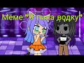 Meme ~Я пила водку~ / Кошка Лана и Лиллит | Gacha Club.