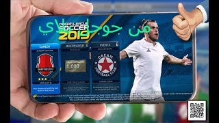 تحميل لعبة دريم ليج سكور 2019 من جوجل بلاي