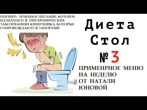 ПЕВЗНЕР, Диета Стол 3: Примерное МЕНЮ НА НЕДЕЛЮ при заболеваниях кишечника сопровождающихся запорами