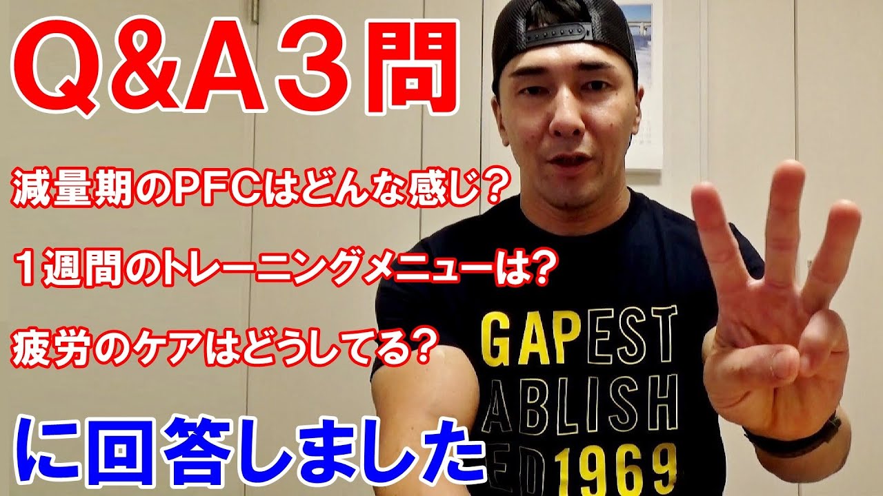 【Q&A】減量期のPFCバランスは？1週間のトレーニングメニューは？筋トレの疲労のケアは？への質問回答