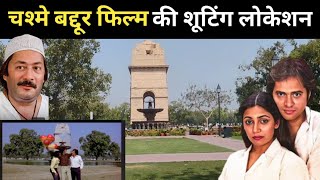 चश्मे बद्दूर फिल्म 1981 की शूटिंग लोकेशन | Chashme Baddoor Movie 1981 Shooting Location