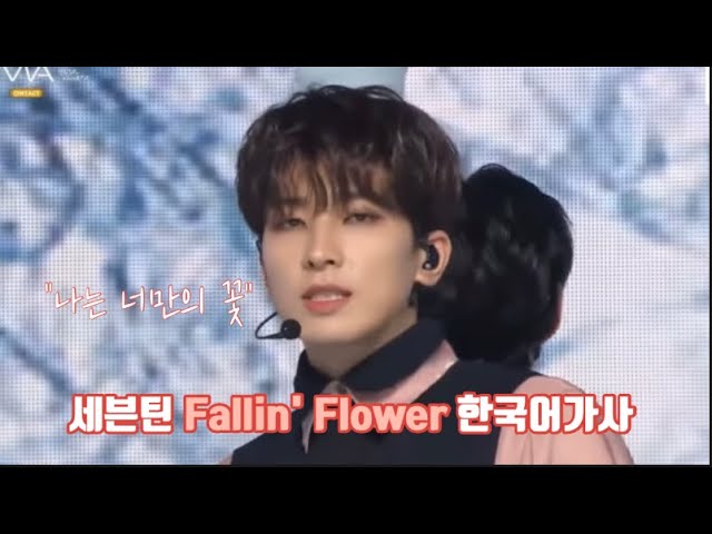 세븐틴 Fallin' Flower 한국어가사 class=