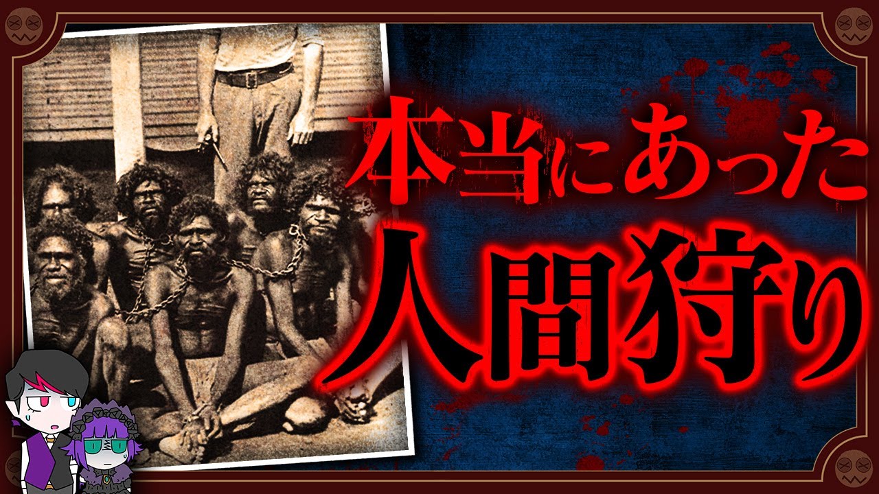 無差別殺人を娯楽にしてた…オーストラリアの闇【先住民狩り】