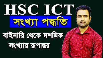 বাইনারি থেকে দশমিক সংখ্যায় রূপান্তর।  ICT Class Binary to Decimal | Omar Faruk | HSC ICT Class |