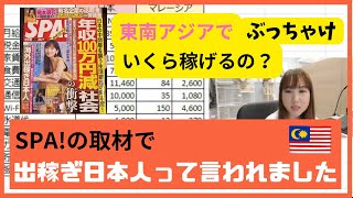 【海外出稼ぎ日本人】で、結局いくら稼げるの？日本とマレーシアでの収入と生活費を徹底比較！