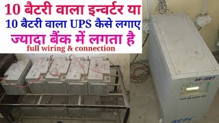 Inverter wiring 10 battery connection।। bank inverter fitting