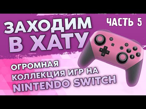 Видео: NINTENDO SWITCH / РЕДЧАЙШИЕ АРТБУКИ / ОГРОМНАЯ КОЛЛЕКЦИЯ / ЗАХОДИМ В ХАТУ №7 / ЧАСТЬ 7