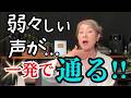 驚くほど声が通るようになる！自宅で簡単にできる《吸気発声》のコツと練習メニュー