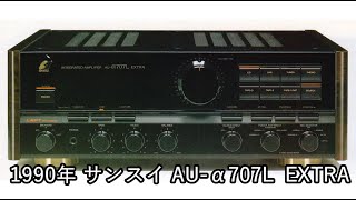1990年 サンスイ AU-α707L EXTRA【当時評価】 - YouTube