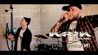 Krik Band feat Gruby(Й) - Здоровый 2021 (Video)
