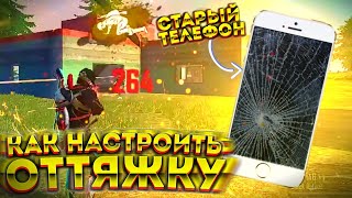 🤯Как НАСТРОИТЬ ОТТЯЖКУ НА СТАРОМ ТЕЛЕФОНЕ🧐КАК БЫСТРО НАСТРОИТЬ ОТТЯЖКУ🥰Лучшая ОТТЯЖКА😗ОбучалкаФФ