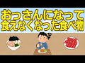 【2ch】おっさんになって食えなくなった食べ物 [837857943]【ゆっくり】