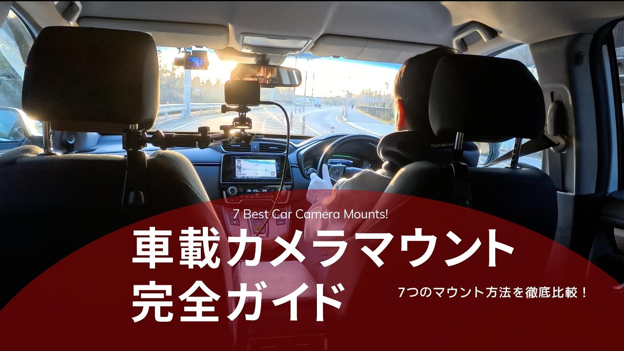 VlogやYouTube向け！車載カメラのおすすめマウント7選　Best Mounts for Vlogging & YouTube! Top 7 Car Camera Setups