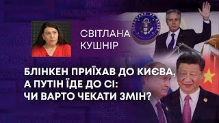 ТВ7+. БЛІНКЕН ПРИЇХАВ ДО КИЄВА, А ПУТІН ЇДЕ ДО СІ: ЧИ ВАРТО ЧЕКАТИ ЗМІН?