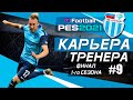 Прохождение PES 2021 [карьера] #9 Финал 1-го сезона