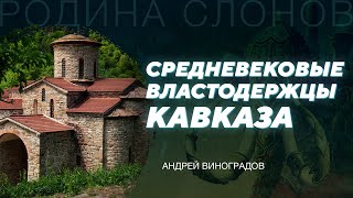 Средневековая Алания. Андрей Виноградов. Родина слонов № 309