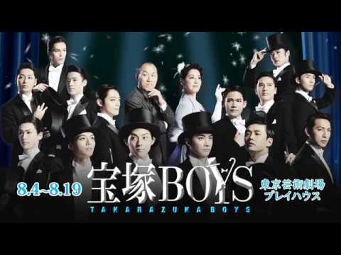 舞台『宝塚BOYS』プロモーション映像　第一弾