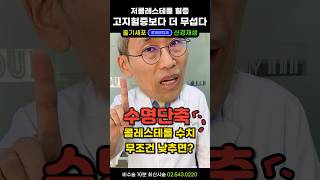 치매 걱정되면 매일 먹는 &#39;이것&#39; 끊으세요! 콜레스테롤 수치 낮은 저콜레스테롤이 고지혈증, 동맥경화보다 무서운 이유(스타틴X) #콜레스테롤약부작용 #스타틴중단 #수면장애 #불안장애