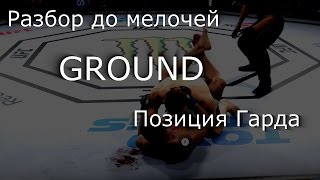 UFC 2 Гайд по позиции Гарда от Baltsevantonio (секреты,обучение,фишки,туториал,партер,ground) UFC 2 Гайд по позиции Гарда от Baltsevantonio (секреты,обучение,фишки,туториал,партер,ground)