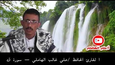 آيات من سورة (ق) للقارء الشيخ الحافظ /علي الهاملي