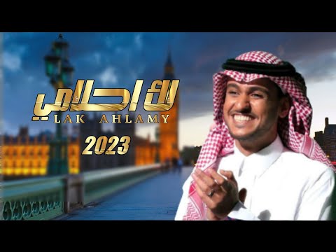 عايض لك احلامي ملكني   حصريا 2023