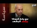 Berri Makes A Shocking Decision And Sets Unprecedented Conditions 