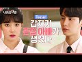 (ENG) 💥5살 많은 새아빠가 나타났다💥   [웹드라마 - 서류상 아빠 ] 예고편 ㅣ Web Drama : Legally, Dad Teaser