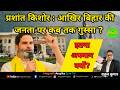 Bihar Politics: Prashant Kishor  जनता पर इतना गुस्सा क्यों ? अपमान |  #bihar #public #prashantkishor