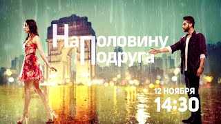 Наполовину подруга / Half Girlfriend