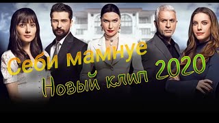 Себи Мамнуе новый клип 2020