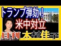 木村佳子の気になる銘柄「トランプ弾劾と米中対立」