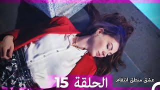 عشق منطق انتقام انتقام 15 (أقسام طويلة)