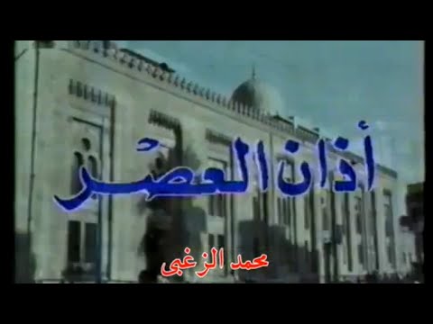أذان العصر الشيخ عبد الفتاح الشعشاعي القناة الأولى المصرية ١٩٩٥ نقلا عن  